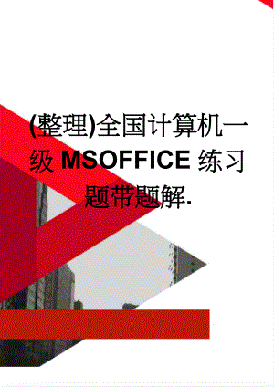 (整理)全国计算机一级MSOFFICE练习题带题解.(19页).doc