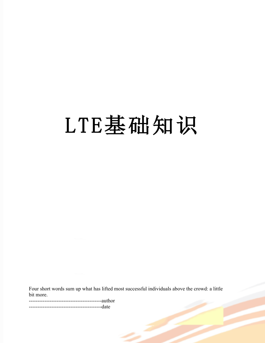 最新LTE基础知识.docx_第1页