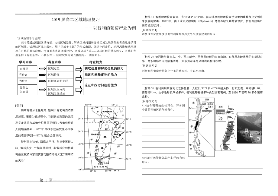 公开课 2019届 高二 区域地理复习之智利葡萄产业为例(配套学案)(3页).doc_第1页