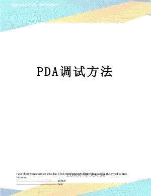 最新PDA调试方法.docx