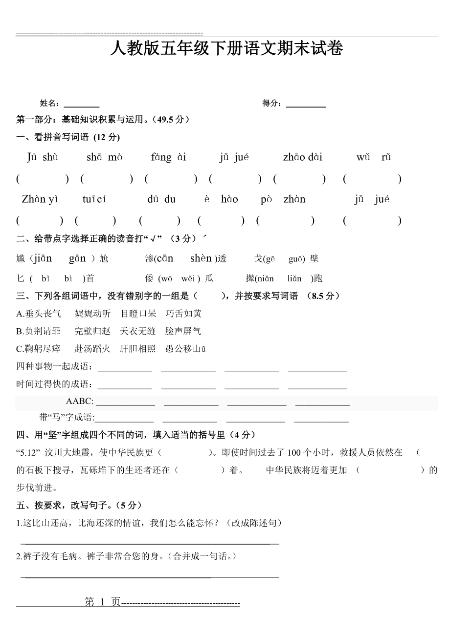 人教版五年级下册语文期末试卷及答案72747(6页).doc_第1页