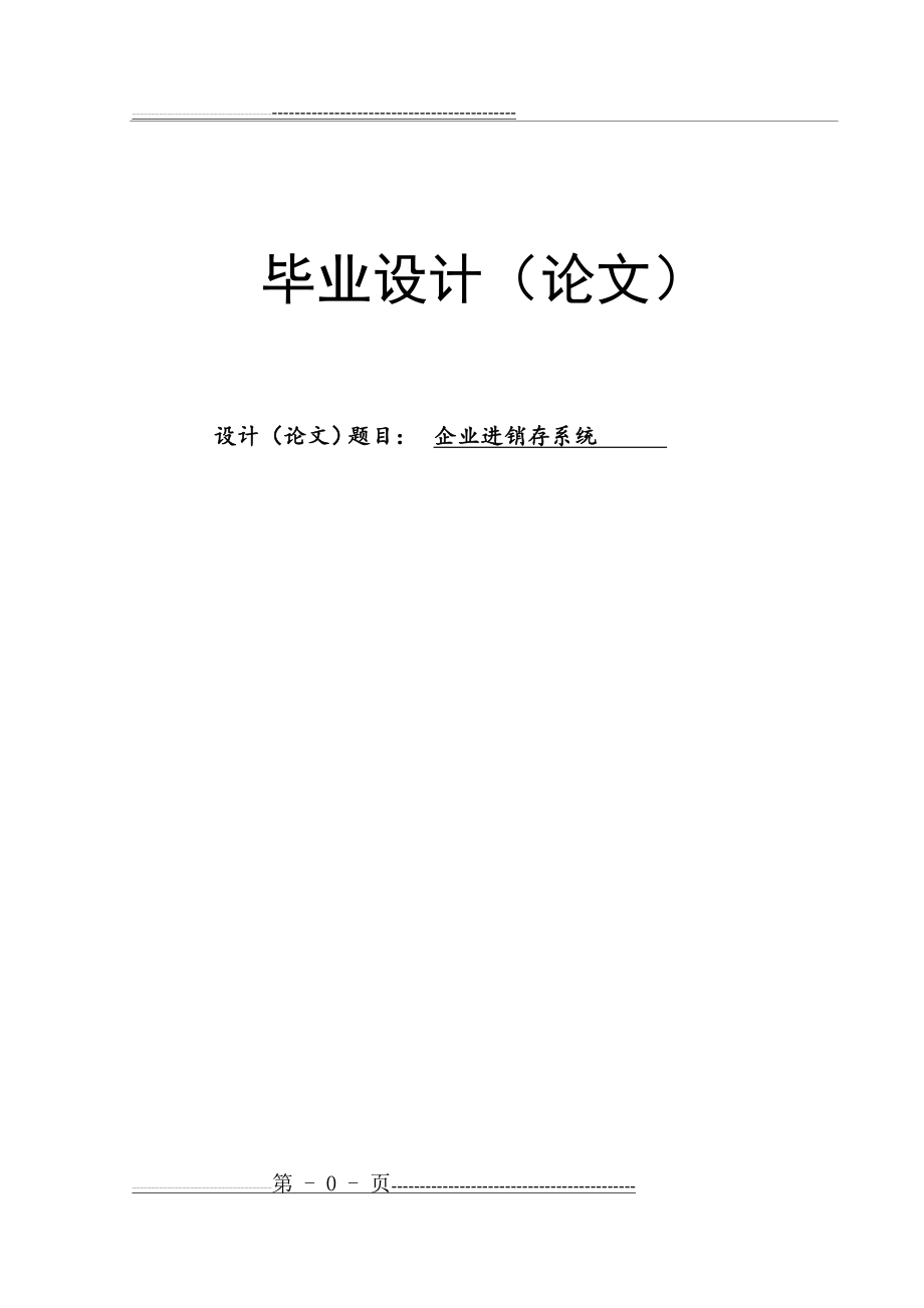 企业进销存(40页).doc_第1页