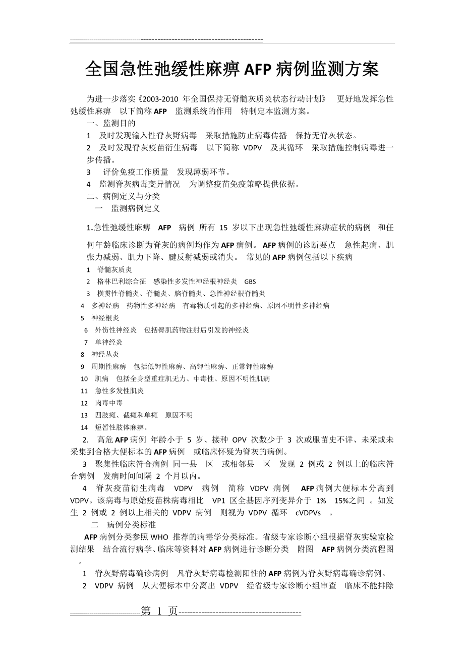 全国急性弛缓性麻痹AFP病例监测方案(6页).doc_第1页