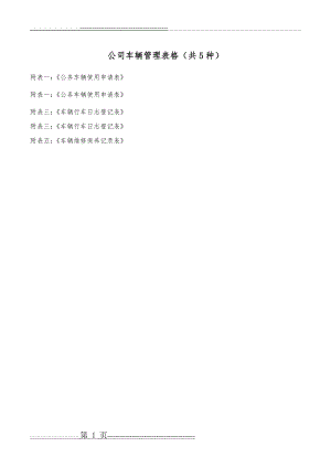 公司车辆管理表格(共5种)(6页).doc