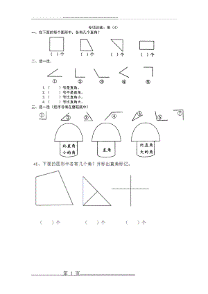 二年级数学角专项训练(2页).doc