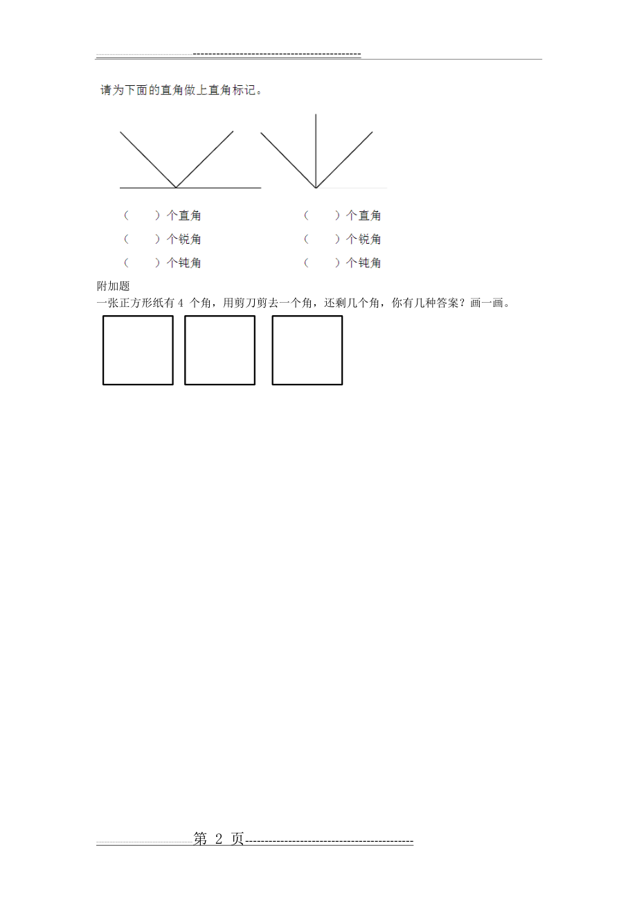 二年级数学角专项训练(2页).doc_第2页