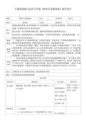 人教版道德与法治七年级《集体生活邀请我》教学设计.docx