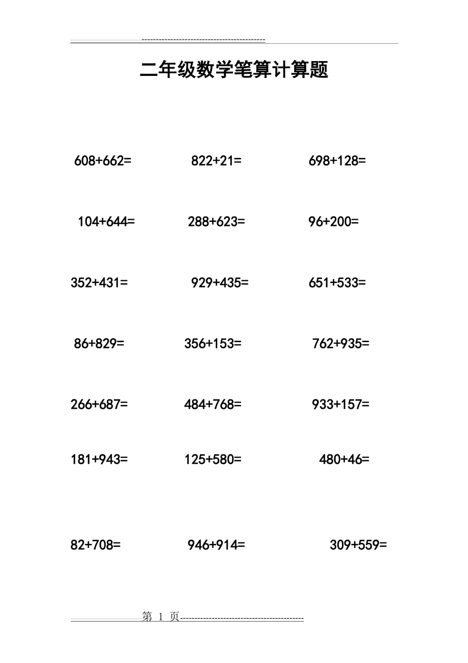 二年级下册笔算数学题(10页).doc_第1页