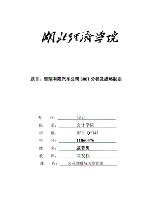 奇瑞公司SWOT分析及战略制定.doc