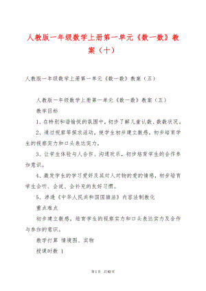 人教版一年级数学上册第一单元《数一数》教案（十）.docx