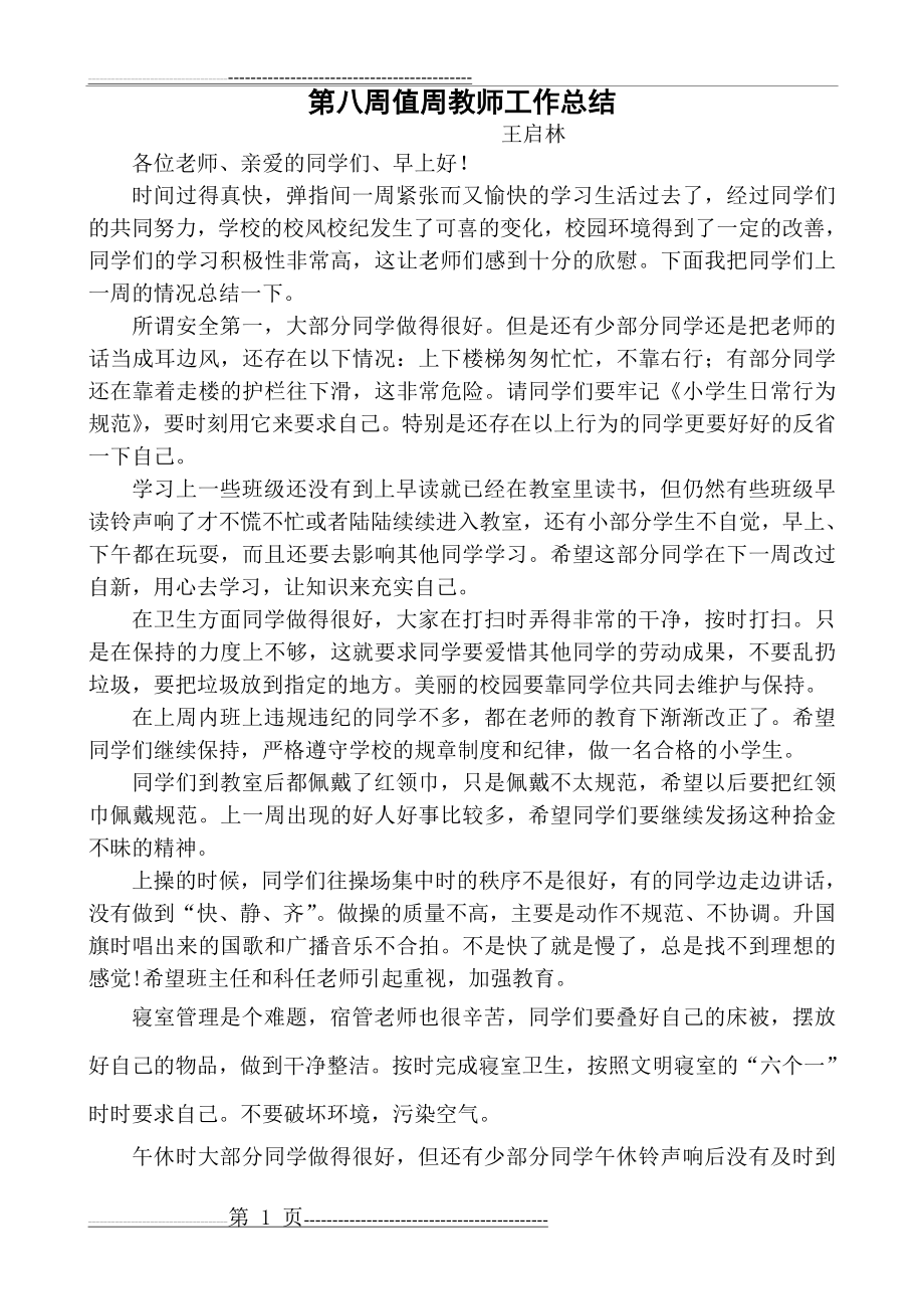 值周教师总结讲话稿(2页).doc_第1页