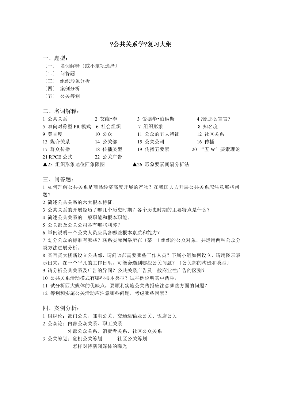 公共关系学复习大纲模板.docx_第1页