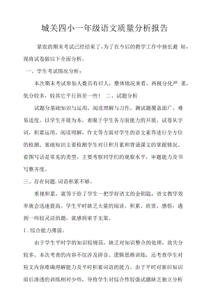 城关四小一年级语文质量分析报告.docx