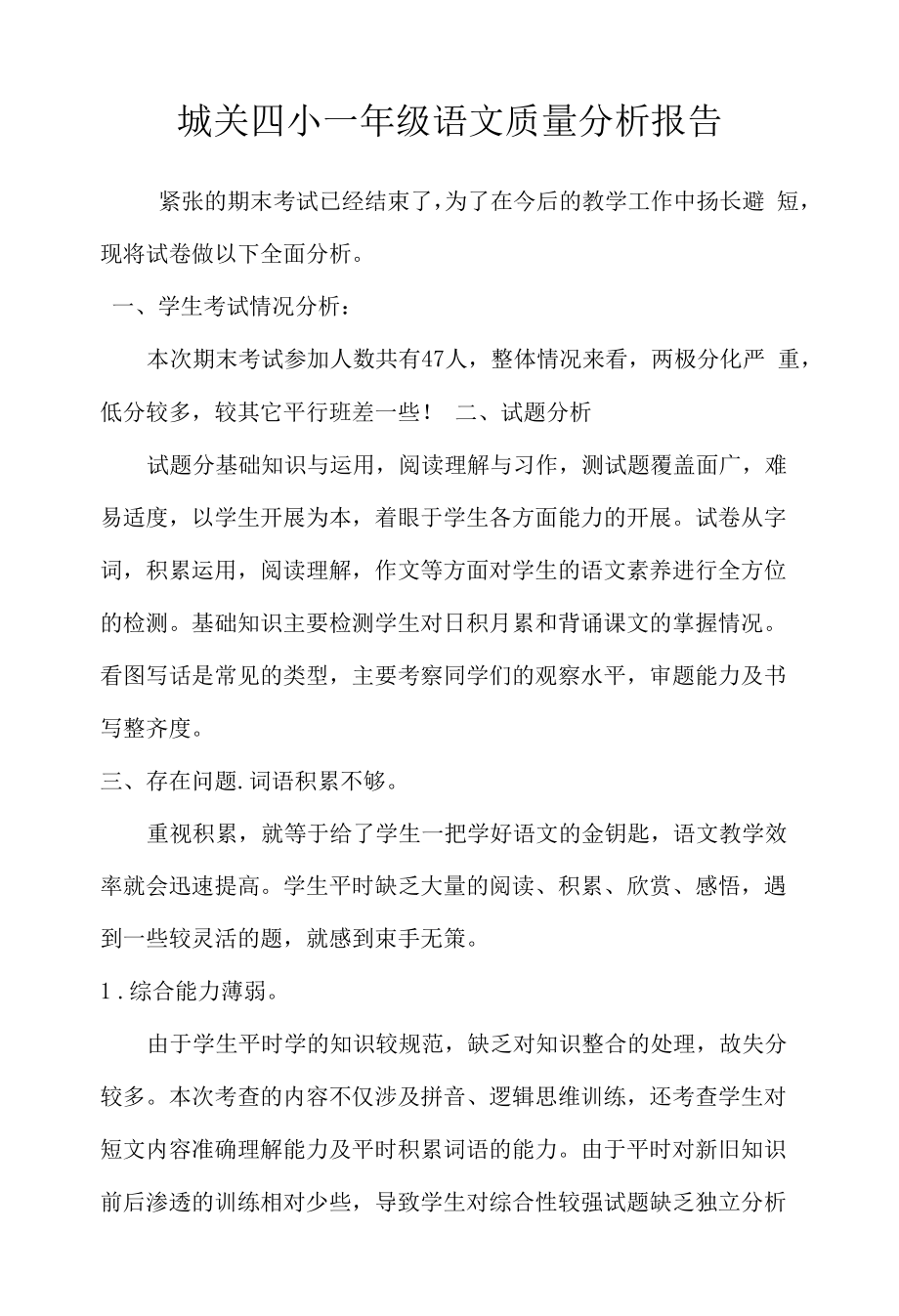 城关四小一年级语文质量分析报告.docx_第1页