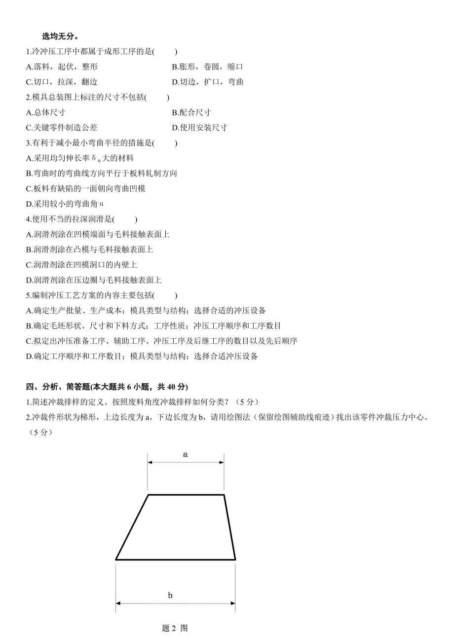 浙江省2010年4月高等教育自学考试冷冲压工艺与模具设计试题.doc_第2页