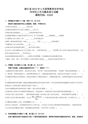 浙江省2010年4月高等教育自学考试冷冲压工艺与模具设计试题.doc