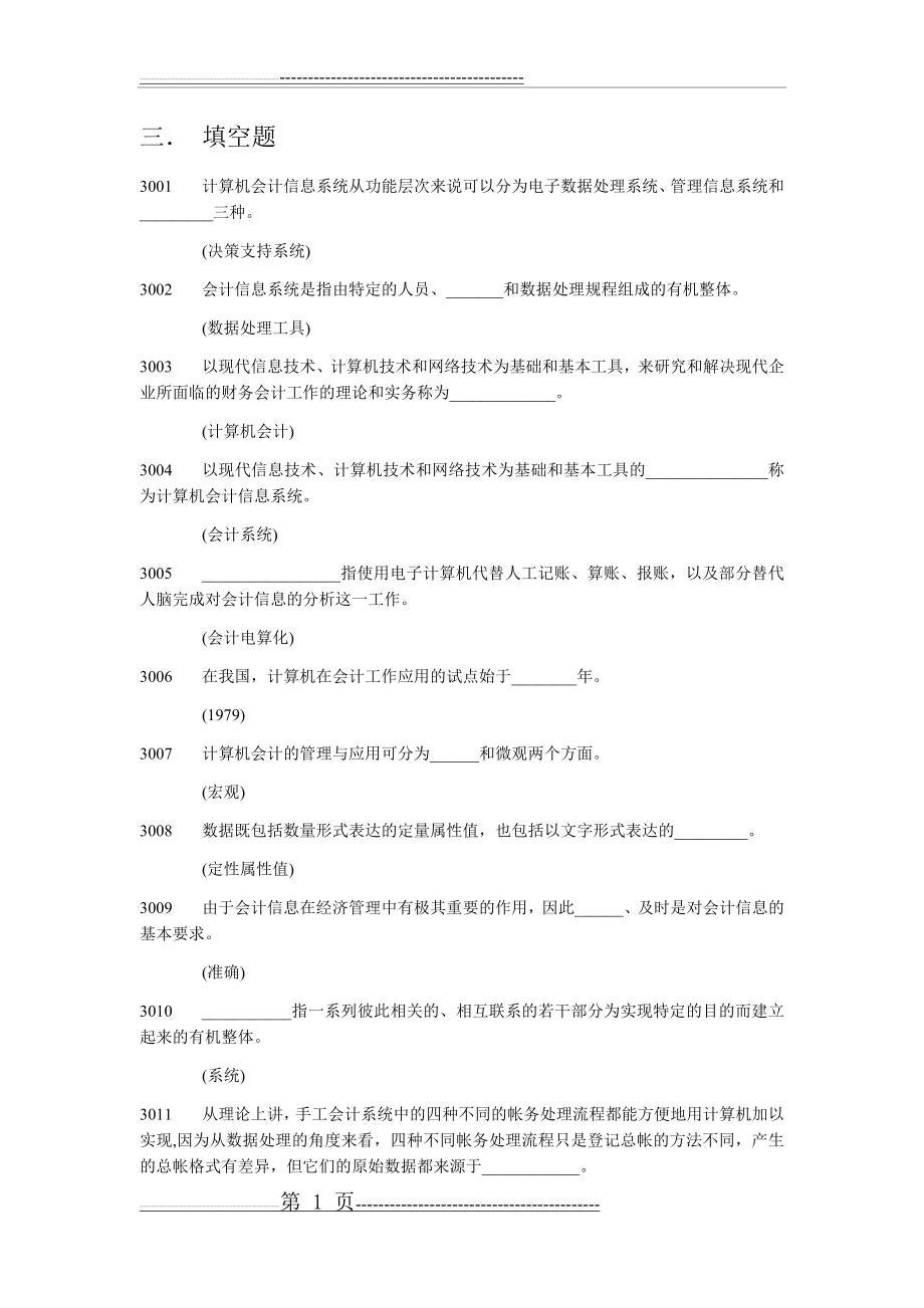 会计信息系统填空题江苏省高等教育自学考试(7页).doc_第1页