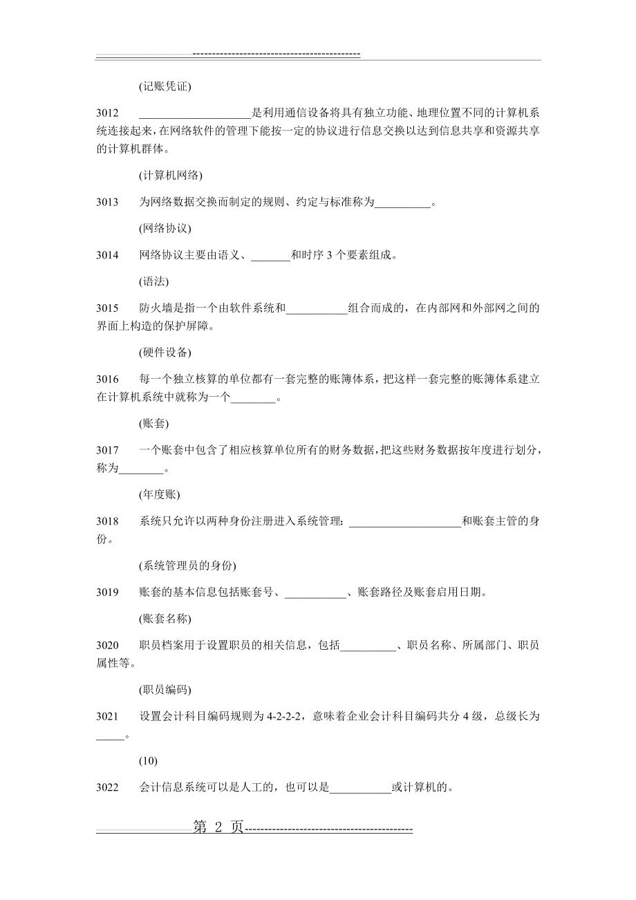 会计信息系统填空题江苏省高等教育自学考试(7页).doc_第2页