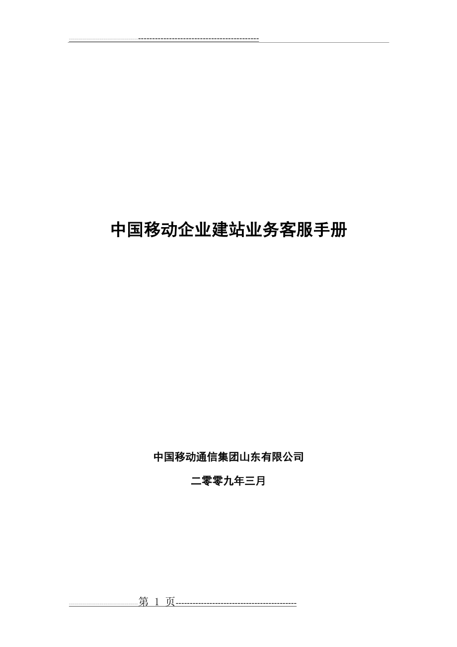 中国移动企业建站业务客户服务手册(14页).doc_第1页