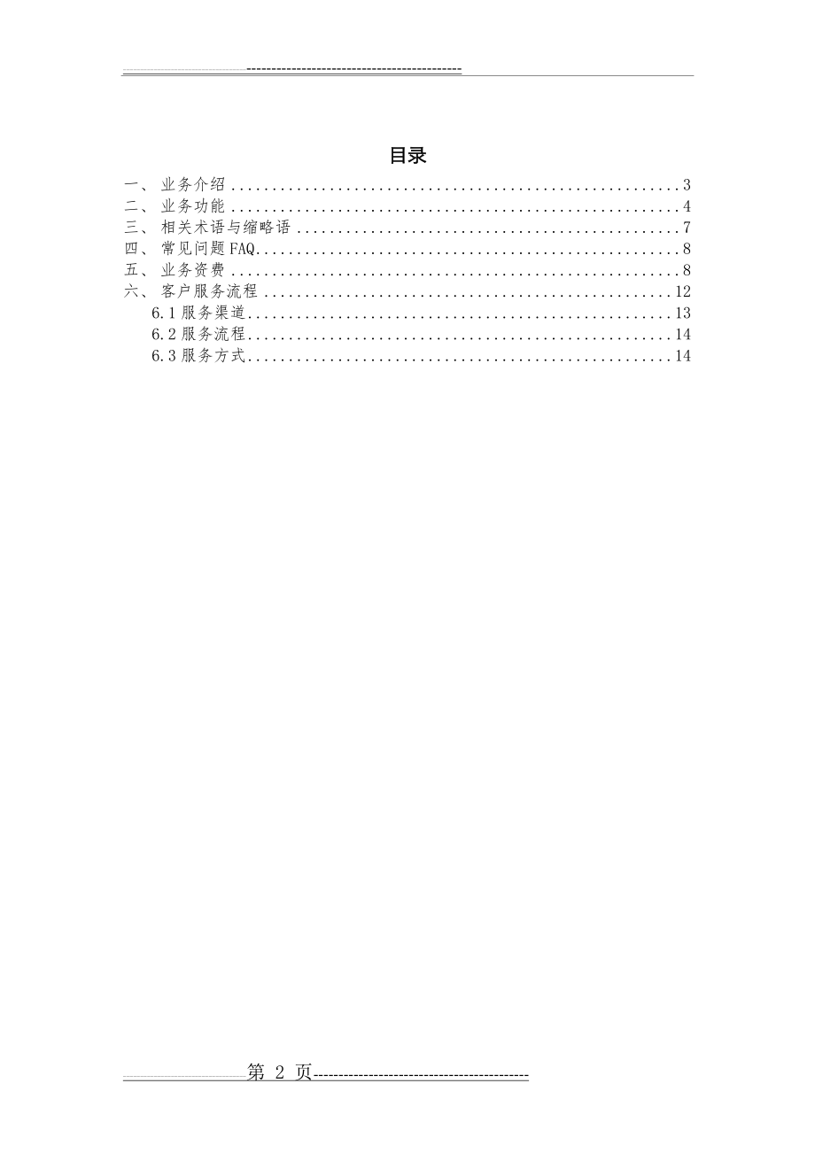 中国移动企业建站业务客户服务手册(14页).doc_第2页