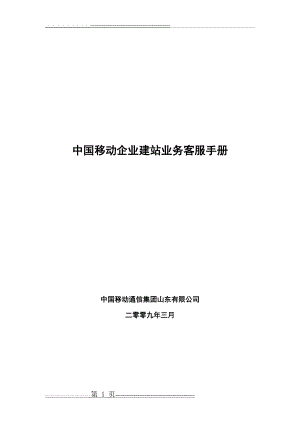 中国移动企业建站业务客户服务手册(14页).doc