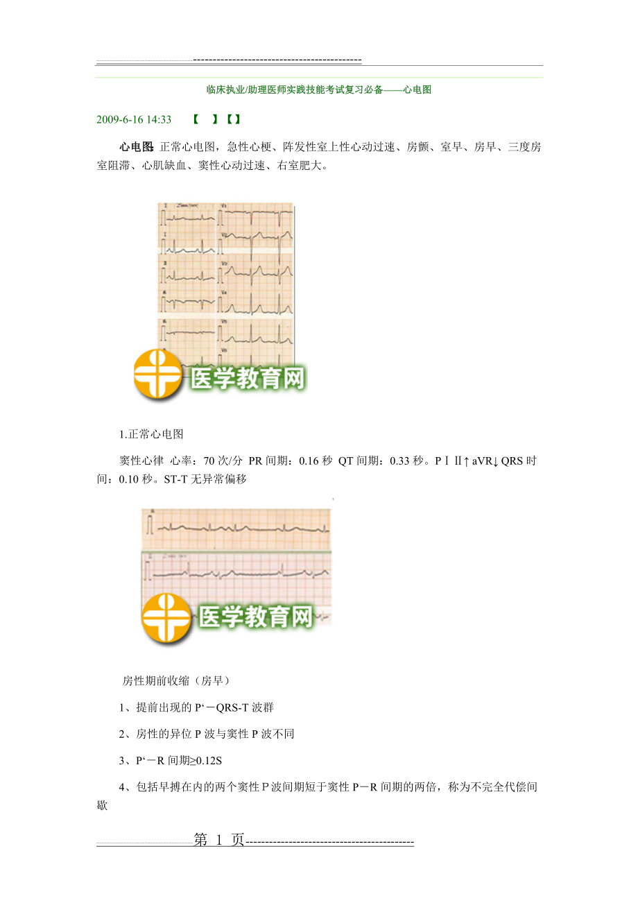 临床执业助理医师实践技能考试复习必备——心电图(11页).doc_第1页