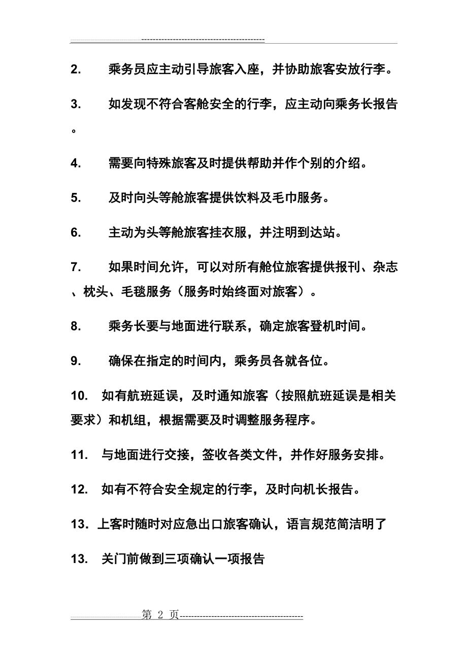 乘务员的工作内容(8页).doc_第2页