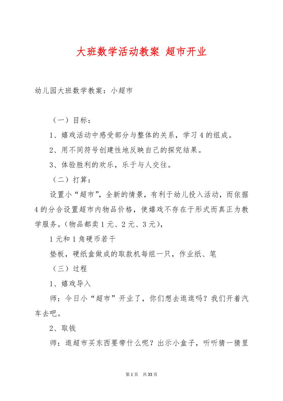 大班数学活动教案 超市开业.docx_第1页