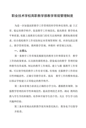 职业技术学校高职教学部教学常规管理制度.docx