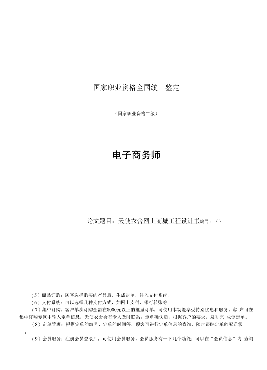 天使衣舍网上商城项目设计书 职业技能等级认定 电子商务师 技师 项目设计书.docx_第1页