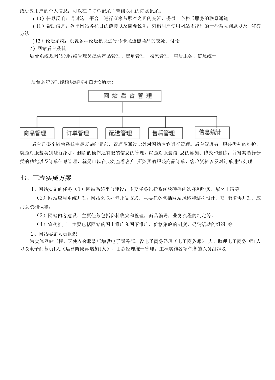 天使衣舍网上商城项目设计书 职业技能等级认定 电子商务师 技师 项目设计书.docx_第2页