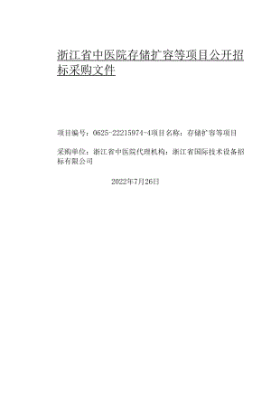 浙江省中医院存储扩容等项目招标文件.docx