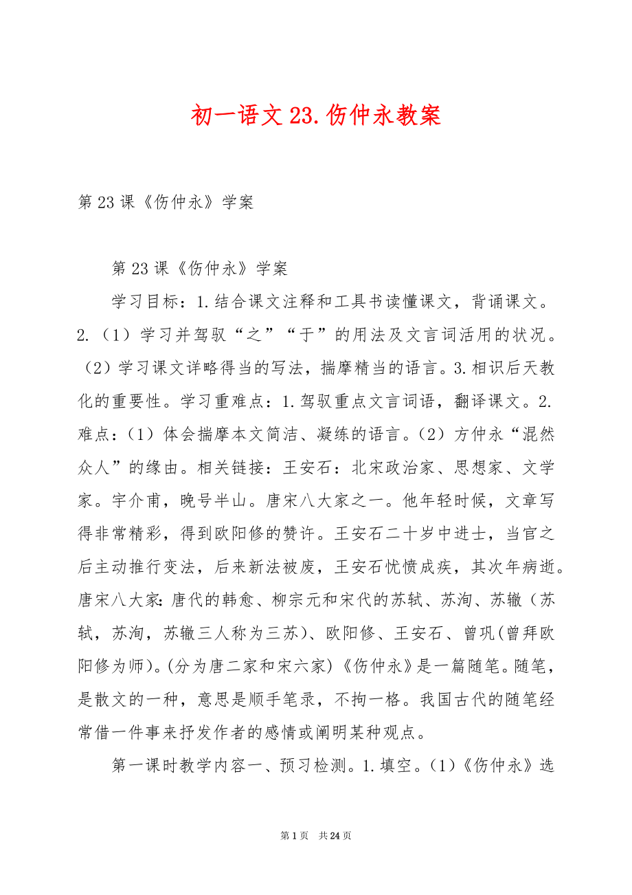 初一语文23.伤仲永教案.docx_第1页