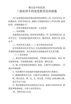 三级医师专科继续教育培训措施.docx