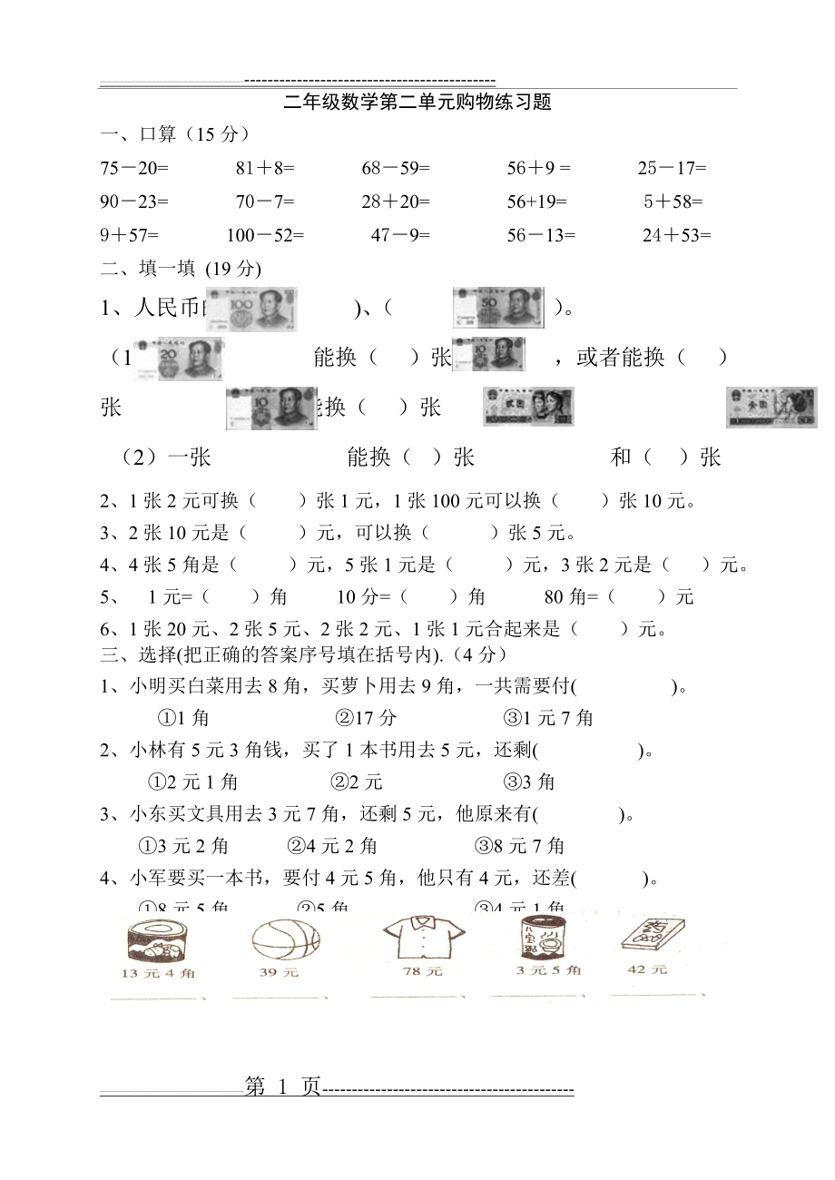 二年级数学上册第二单元购物测试题(3页).doc_第1页