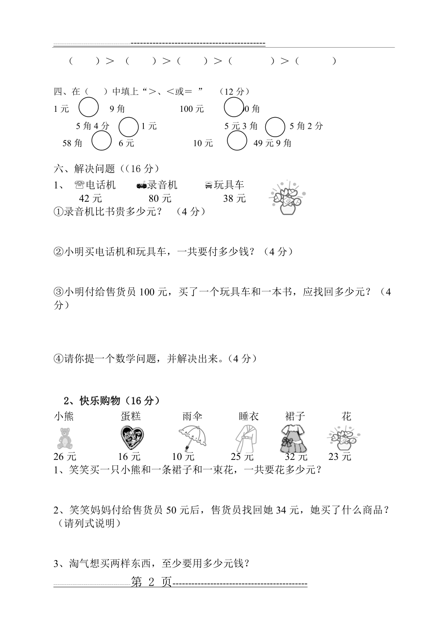 二年级数学上册第二单元购物测试题(3页).doc_第2页