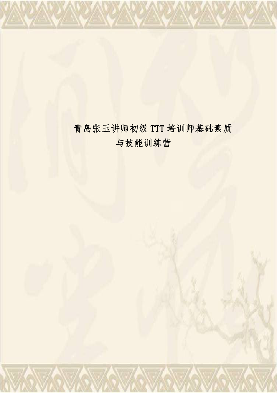 青岛张玉讲师初级TTT培训师基础素质与技能训练营.doc_第1页