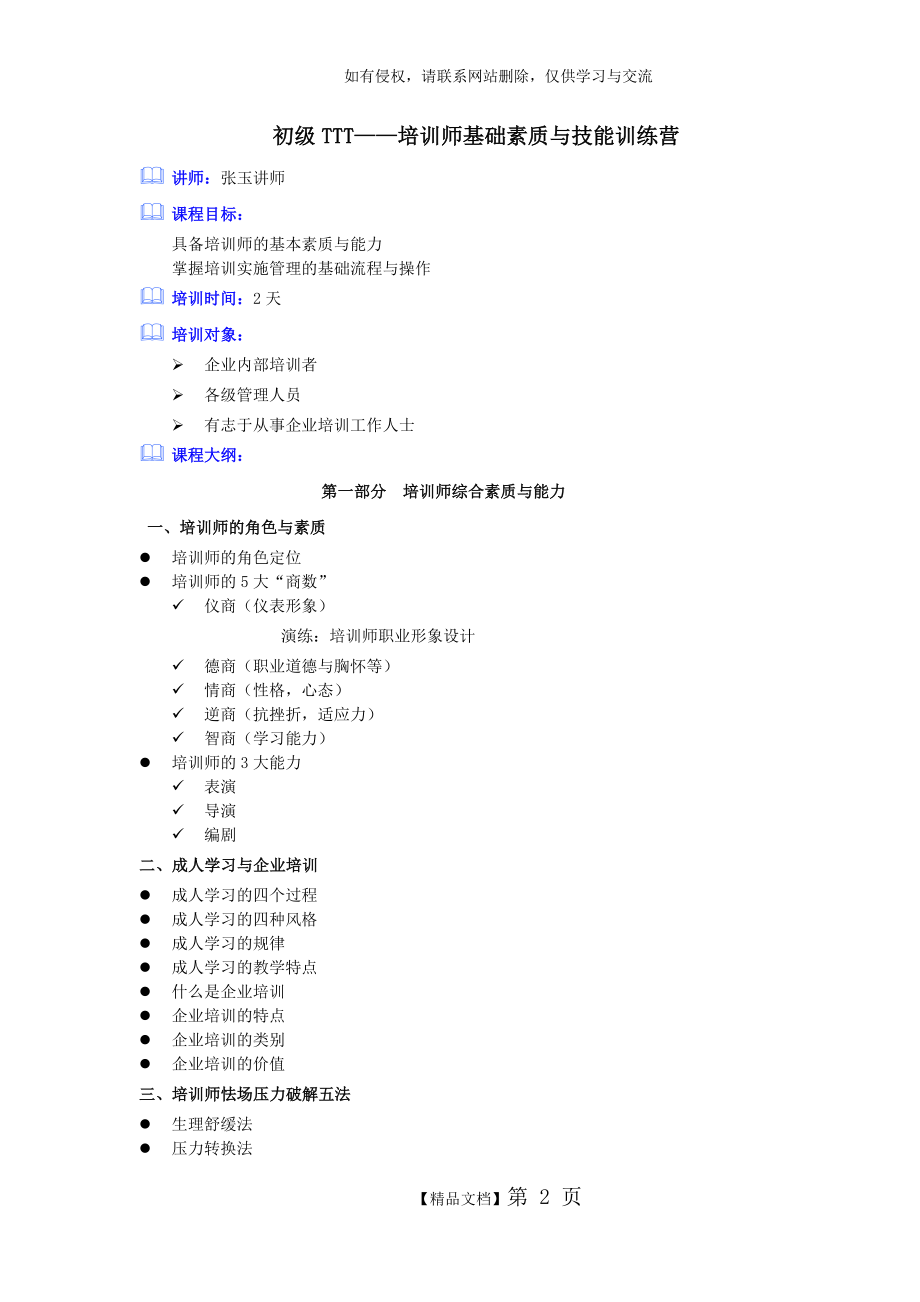 青岛张玉讲师初级TTT培训师基础素质与技能训练营.doc_第2页