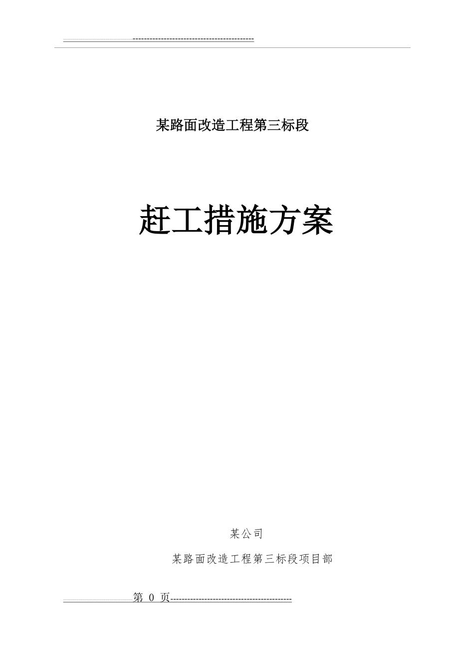 公路隧道赶工措施方案(27页).doc_第1页