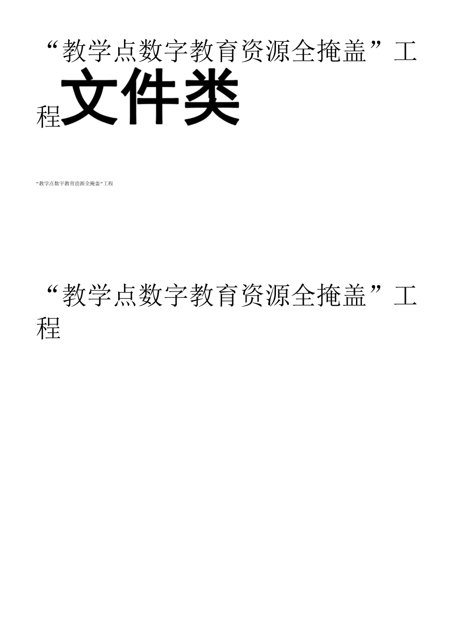 教学点数字教育资源全覆盖档案.docx_第1页