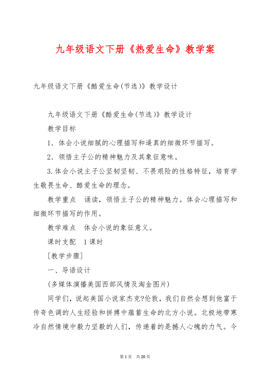 九年级语文下册《热爱生命》教学案.docx_第1页