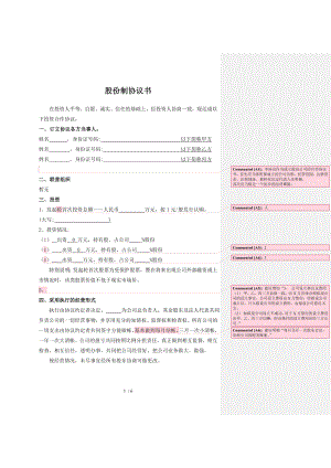 股份制公司协议书正式稿.doc