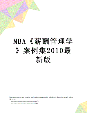 最新mba《薪酬管理学》案例集最新版.doc