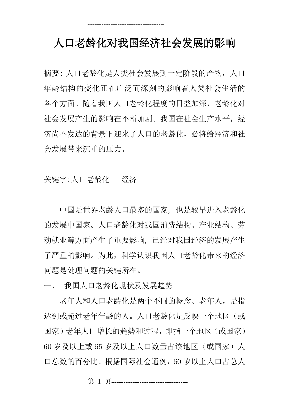 人口老龄化对我国经济社会发展的影响(9页).doc_第1页