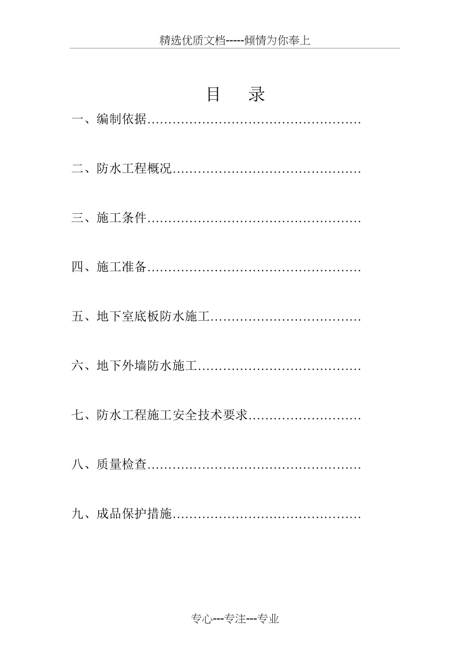 防水专项施工方案(共19页).doc_第1页