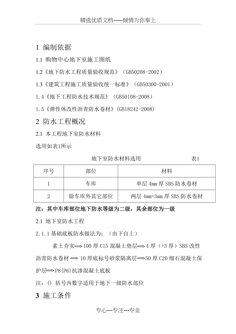 防水专项施工方案(共19页).doc_第2页