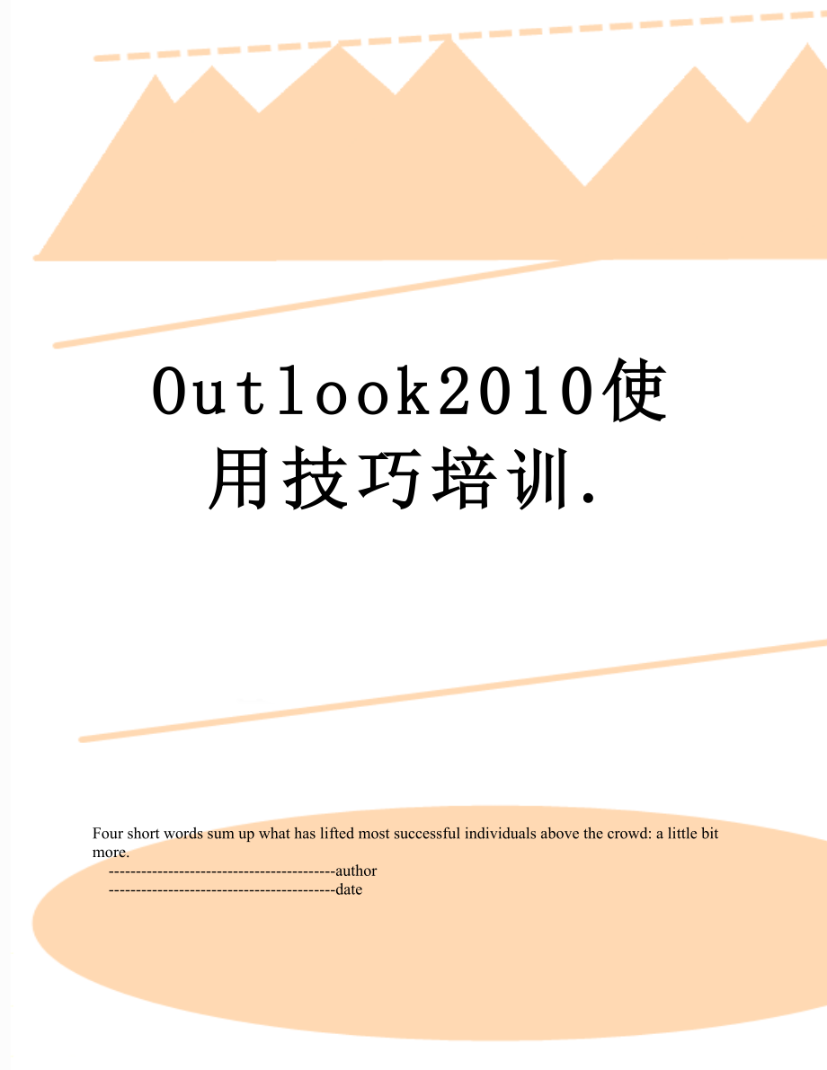 最新outlook使用技巧培训..doc_第1页