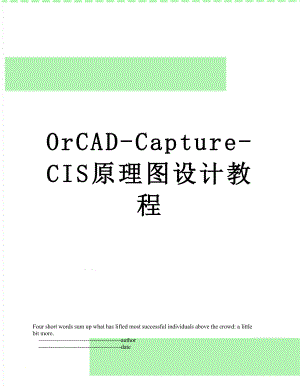 最新OrCAD-Capture-CIS原理图设计教程.doc