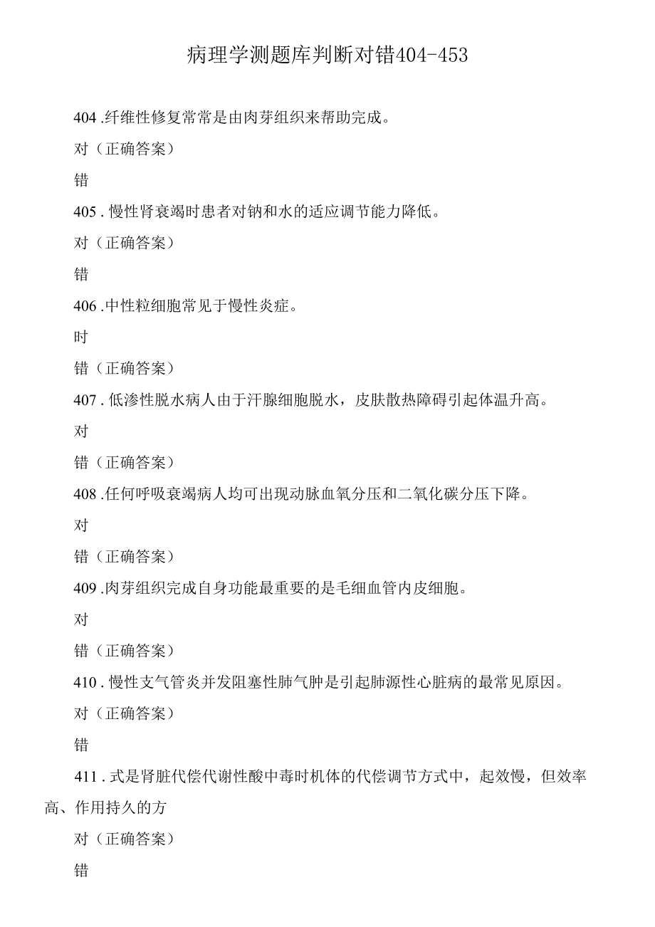 病理学测题库判断对错404-453.docx_第1页