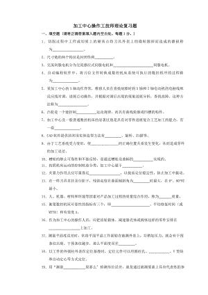 加工中心操作工技师理论复习题.docx